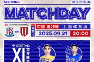 中超联赛第25轮上海申花vs成都蓉城首发名单