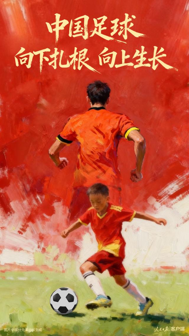 开云-人民日报评U23国足：向下扎根，才能更好向上生长